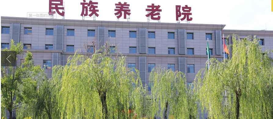 北京市民族养老院