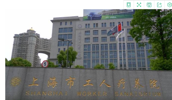 上海市工人疗养院